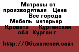 Матрасы от производителя › Цена ­ 4 250 - Все города Мебель, интерьер » Кровати   . Курганская обл.,Курган г.